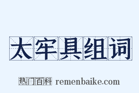 太牢具组词是什么意思的图片